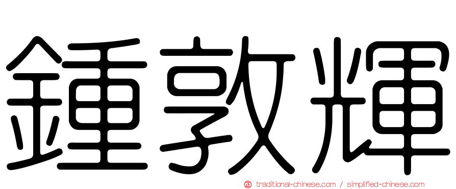 鍾敦輝