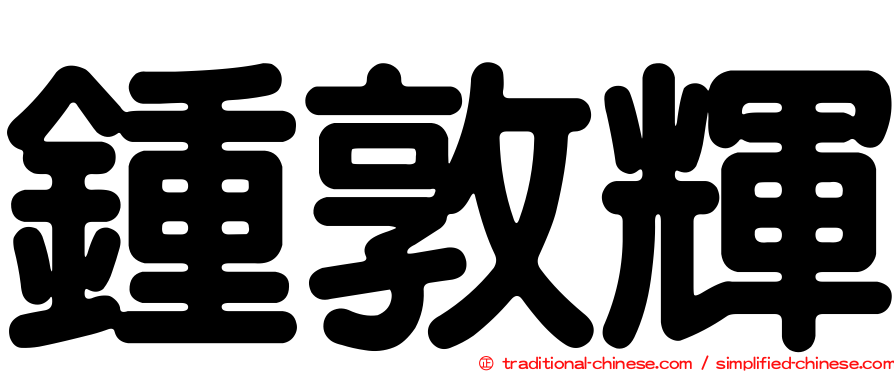 鍾敦輝