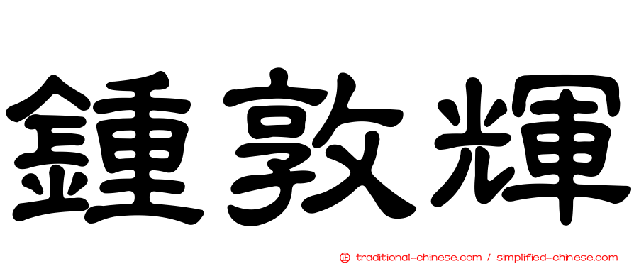 鍾敦輝