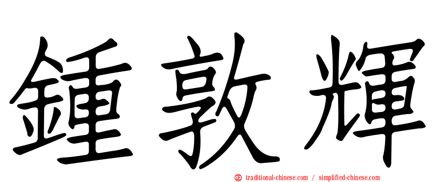 鍾敦輝