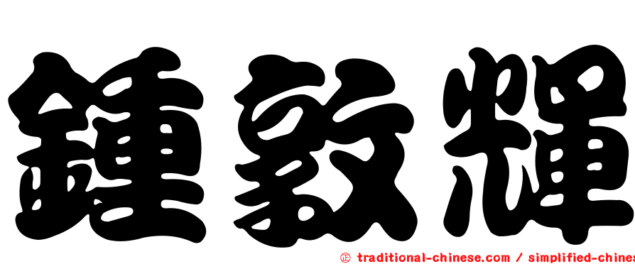 鍾敦輝
