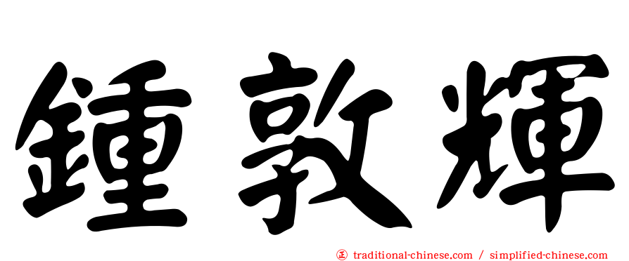 鍾敦輝