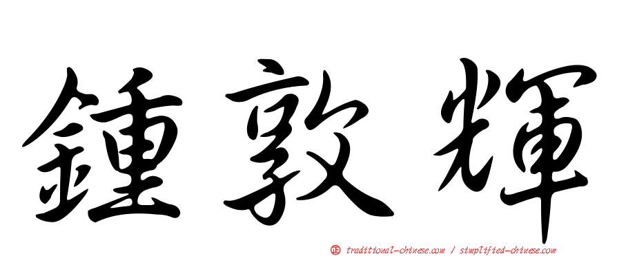 鍾敦輝