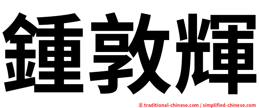 鍾敦輝