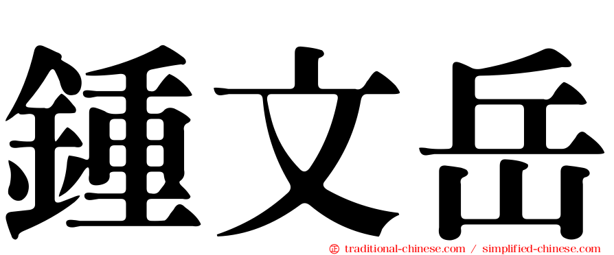 鍾文岳