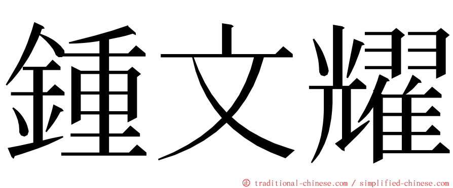 鍾文耀 ming font