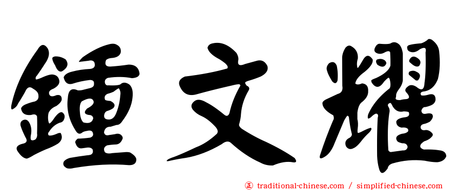 鍾文耀