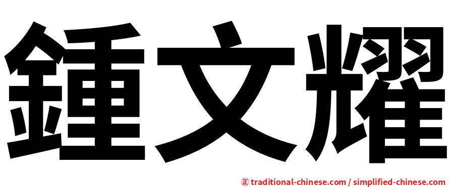 鍾文耀