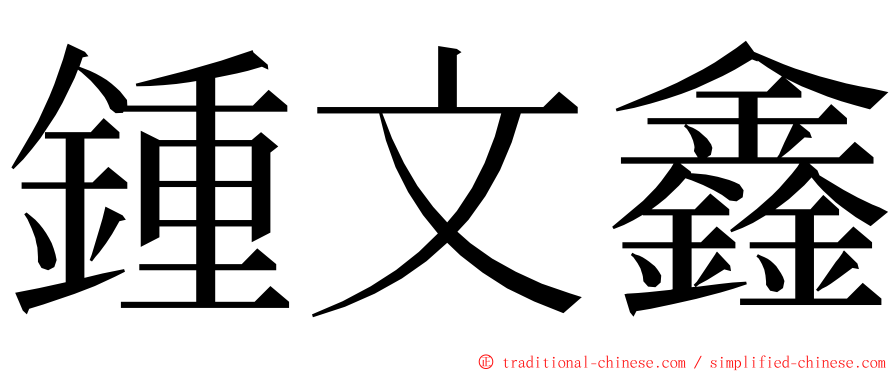 鍾文鑫 ming font