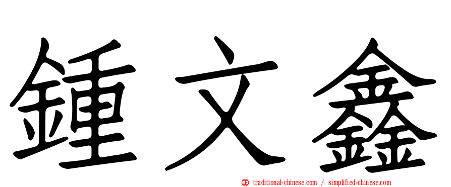 鍾文鑫