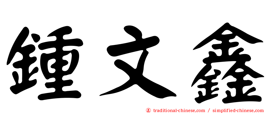 鍾文鑫