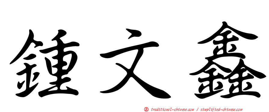 鍾文鑫