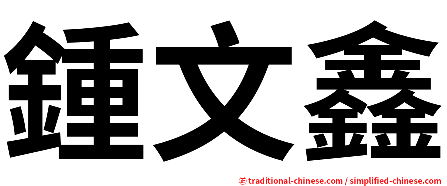 鍾文鑫