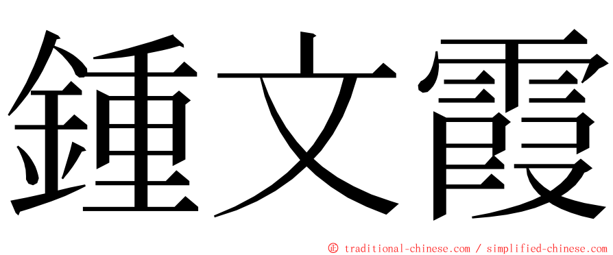 鍾文霞 ming font
