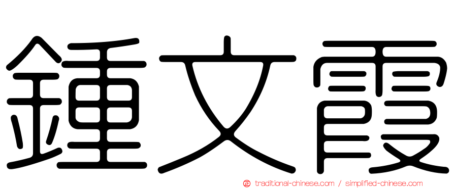 鍾文霞
