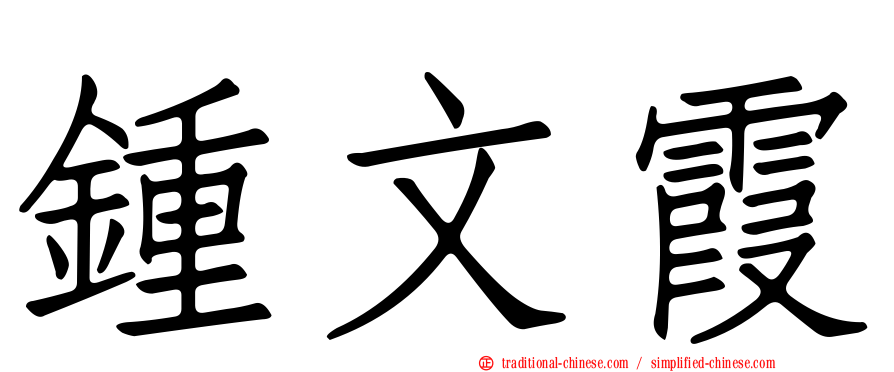 鍾文霞