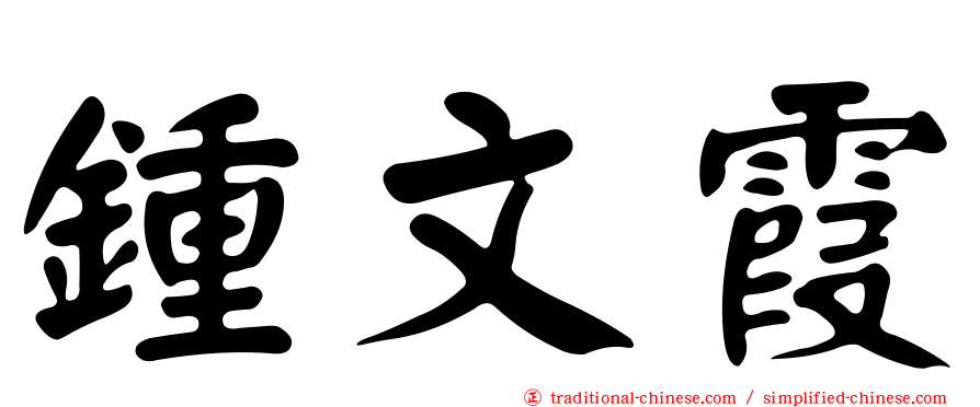 鍾文霞