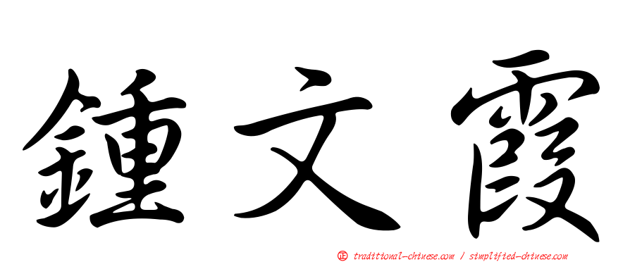 鍾文霞