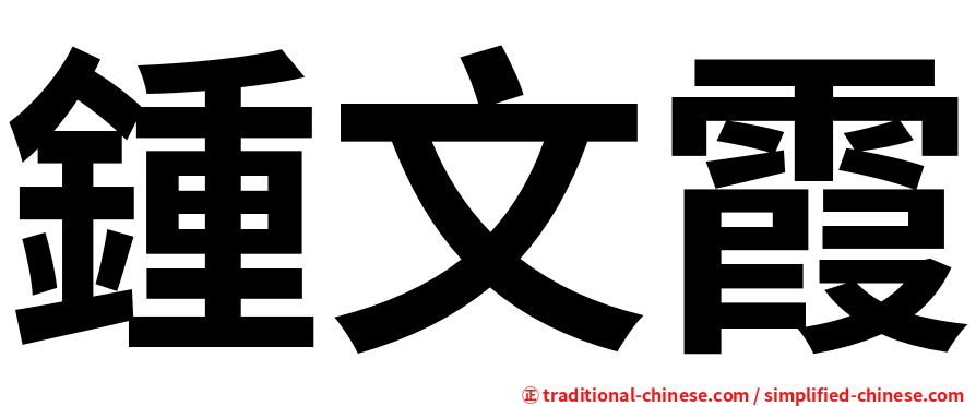 鍾文霞