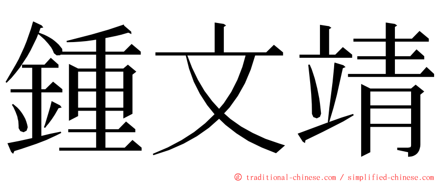 鍾文靖 ming font