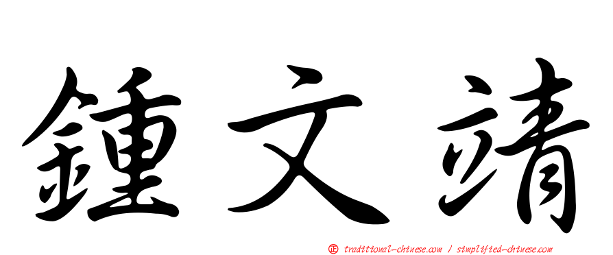 鍾文靖