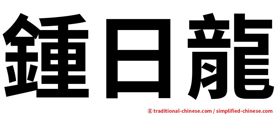 鍾日龍