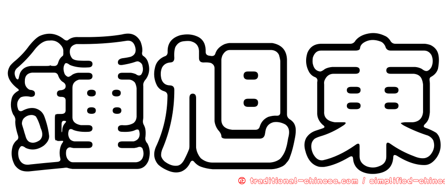 鍾旭東