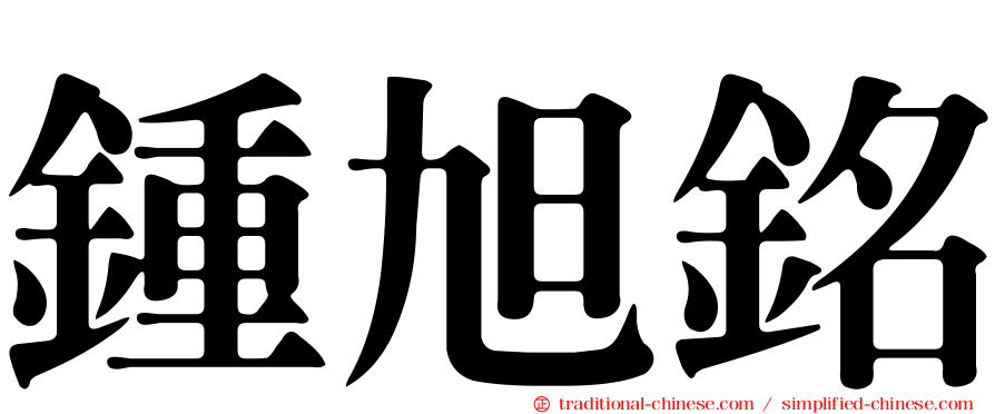鍾旭銘