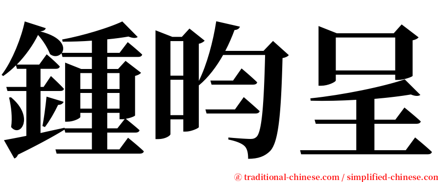 鍾昀呈 serif font