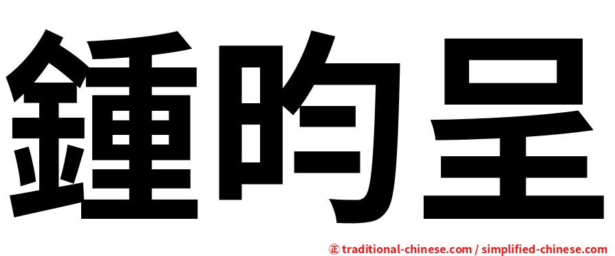 鍾昀呈