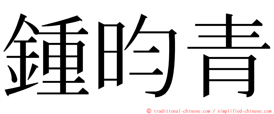鍾昀青 ming font