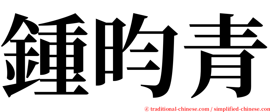 鍾昀青 serif font