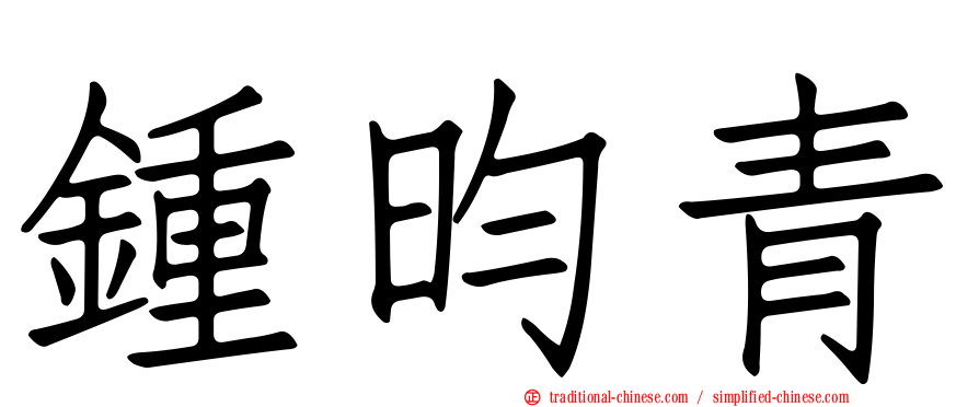 鍾昀青