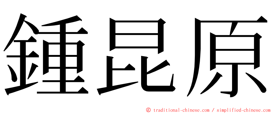鍾昆原 ming font