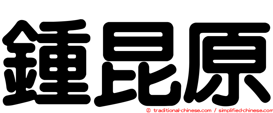 鍾昆原