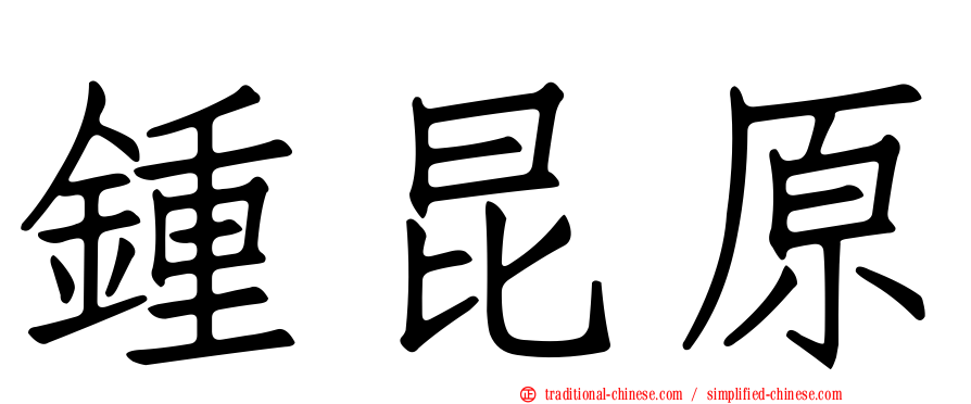 鍾昆原