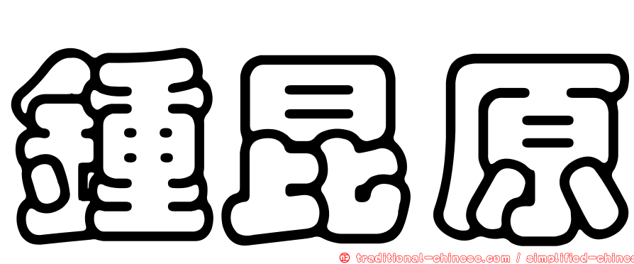 鍾昆原