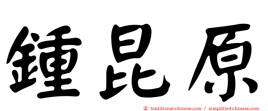 鍾昆原