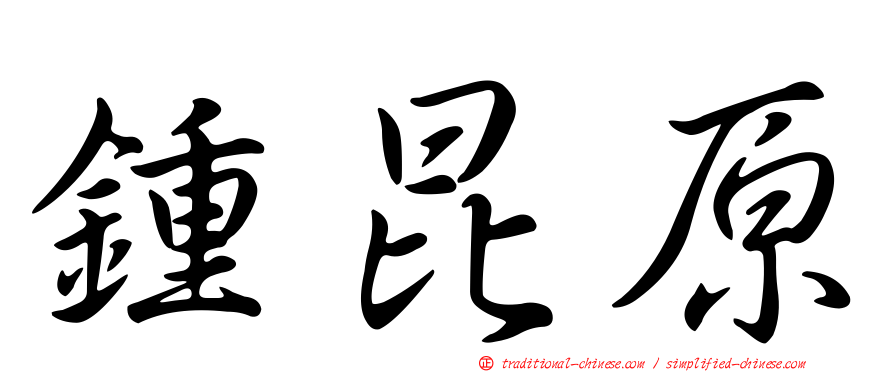 鍾昆原