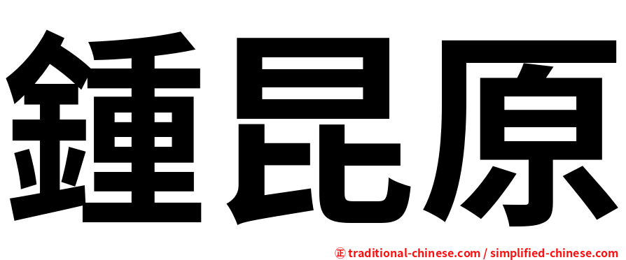 鍾昆原
