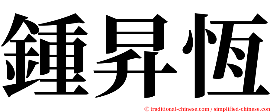 鍾昇恆 serif font