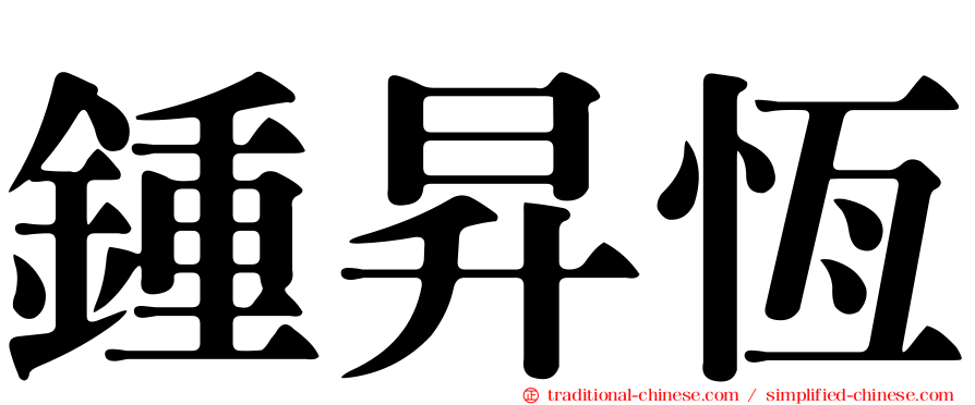 鍾昇恆