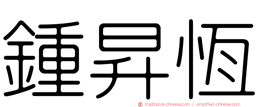 鍾昇恆