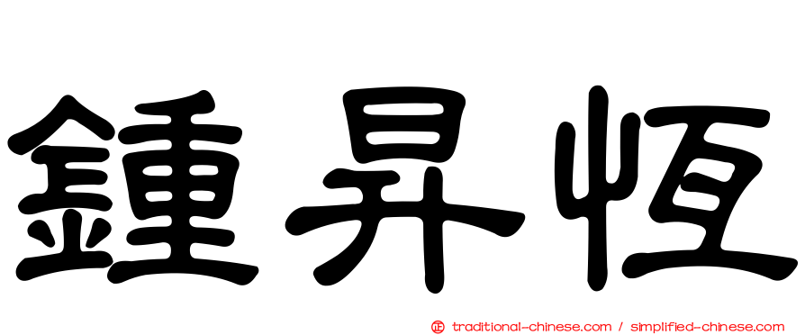 鍾昇恆