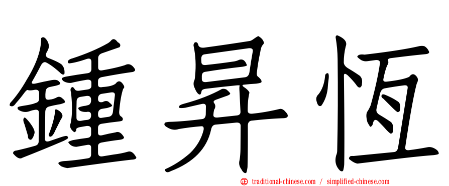 鍾昇恆