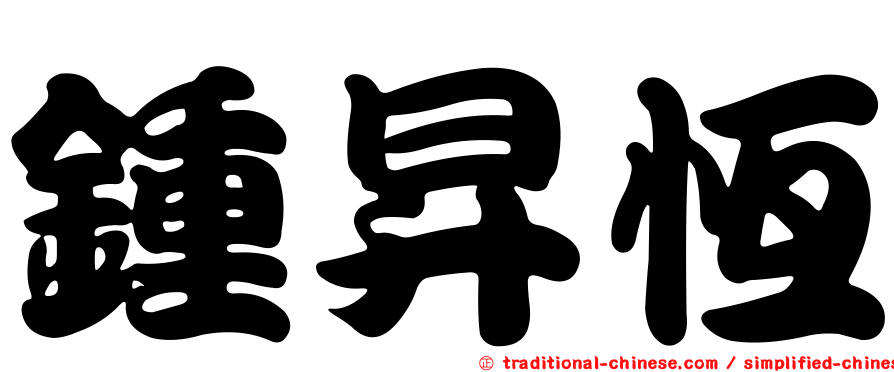 鍾昇恆