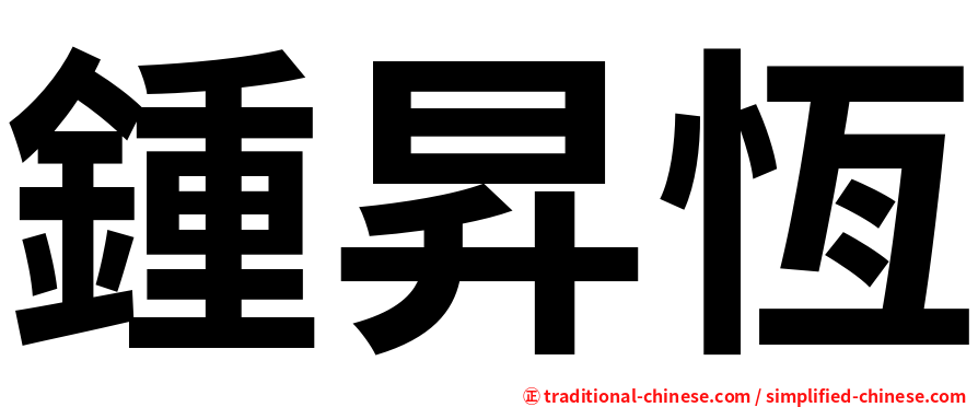 鍾昇恆
