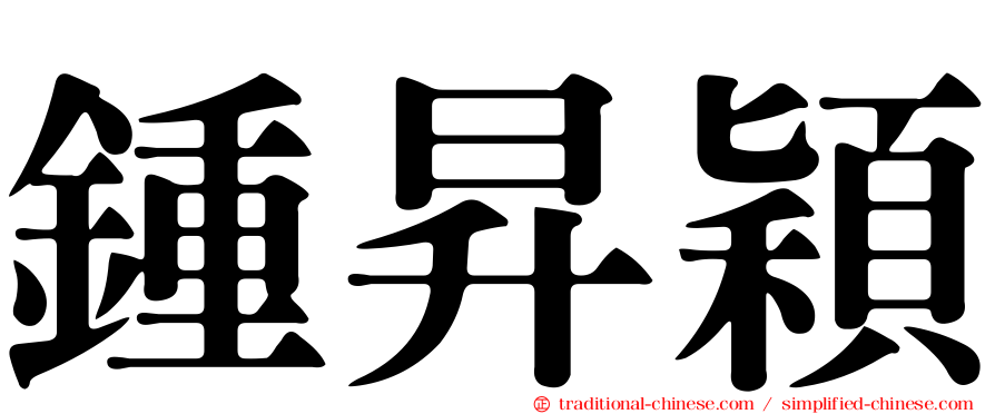 鍾昇穎
