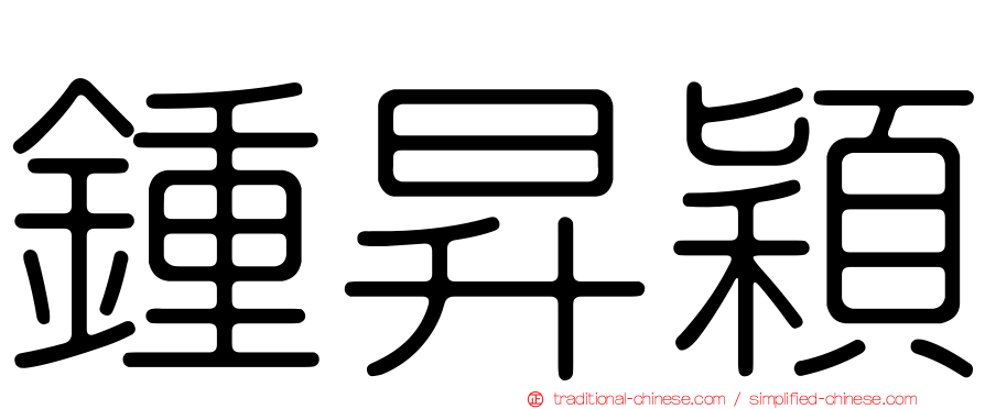 鍾昇穎