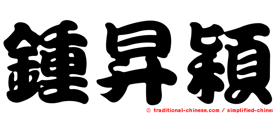 鍾昇穎